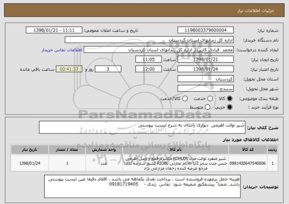 استعلام شیر توالت اهرمی  دیواری راسان به شرح لیست پیوستی