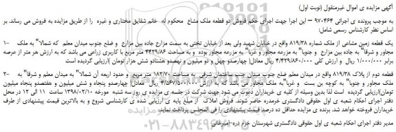 مزایده، مزایده یک قطعه زمین مشاعی و....