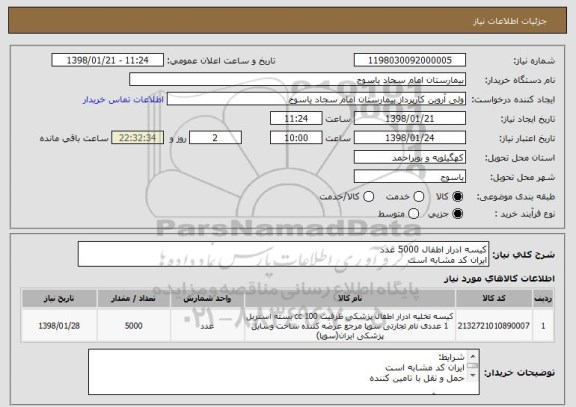 استعلام کیسه ادرار اطفال 5000 عدد 
ایران کد مشابه است