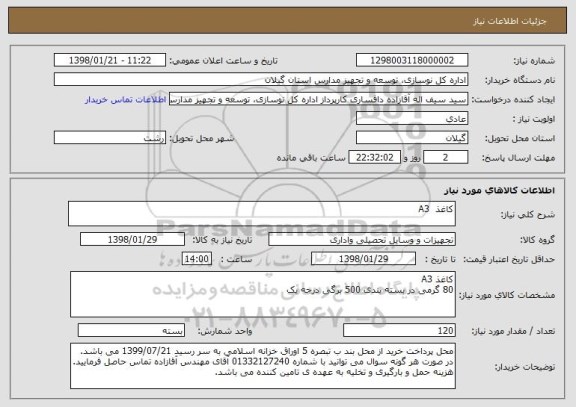 استعلام کاغذ  A3
