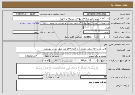 استعلام کابین تمام MDF سالن امتحانات به تعداد 109 عدد طبق مدارک پیوستی 