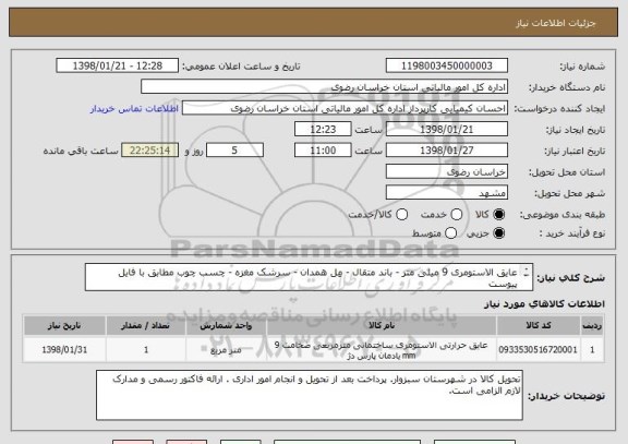 استعلام عایق الاستومری 9 میلی متر - باند متقال - مِل همدان - سرشک مغزه - چسب چوب مطابق با فایل پیوست

