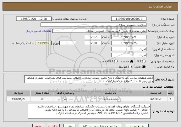 استعلام انجام عملیات تخریب کف پارکینگ و لوله کشی مجدد انشعاب فاضلاب سرویس های بهداشتی طبقات همکف و زیر زمین تا سپتیک واقع در کف پارکینگ