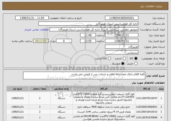 استعلام کلیه اقلام دارای ضمانتنامه معتبر و خدمات پس از فروش می باشد.