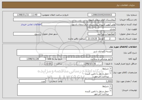 استعلام کیسه نگهداری شیر 