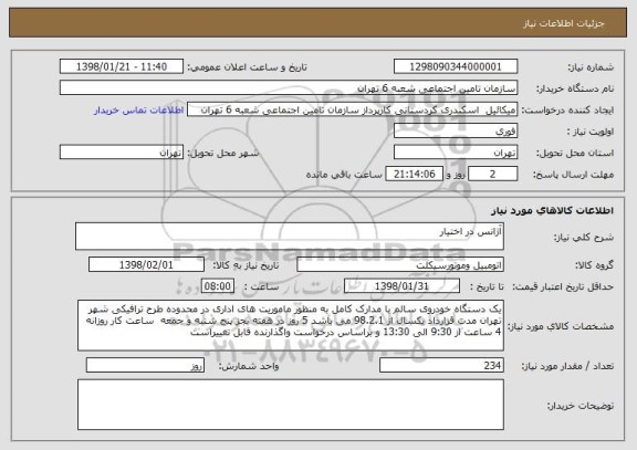 استعلام آژانس در اختیار