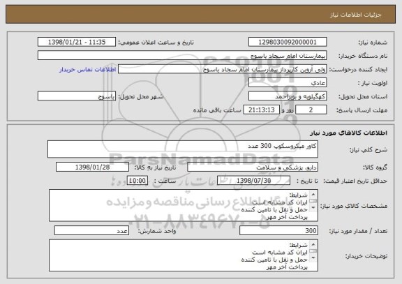 استعلام کاور میکروسکوپ 300 عدد 