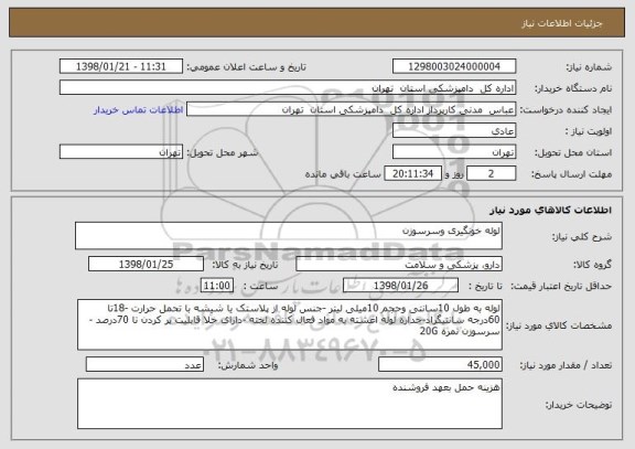 استعلام لوله خونگیری وسرسوزن 