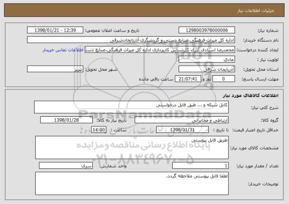استعلام کابل شبکه و ... طبق فایل درخواستی