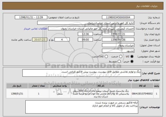 استعلام رنگ و لوازم نقاشی مطابق فایل پیوست. پیوست پیش فاکتور الزامی است. 