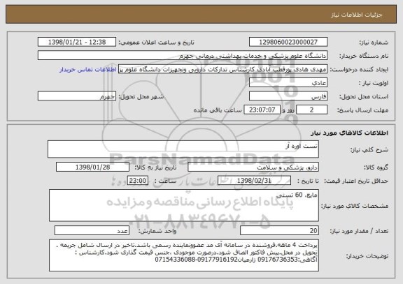 استعلام تست اوره آز
