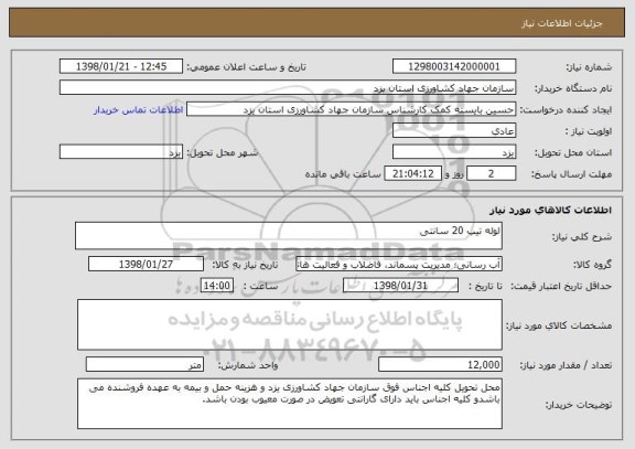 استعلام لوله تیپ 20 سانتی