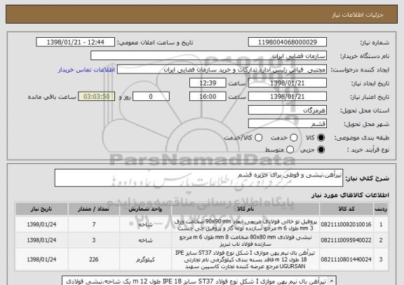استعلام تیرآهن،نبشی و قوطی برای جزیره قشم