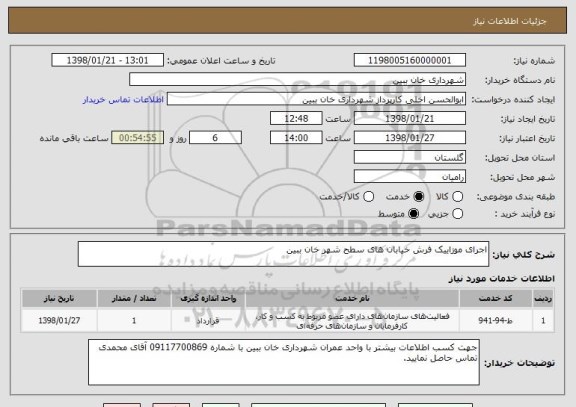 استعلام اجرای موزاییک فرش خیابان های سطح شهر خان ببین