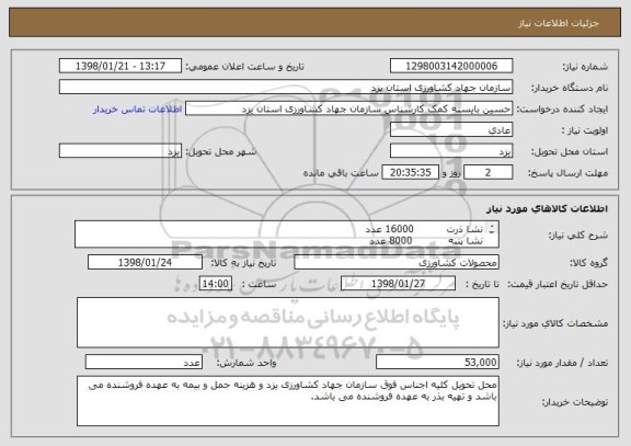 استعلام نشا ذرت          16000 عدد
نشا پنبه           8000 عدد
نشا پیاز          29000 عدد