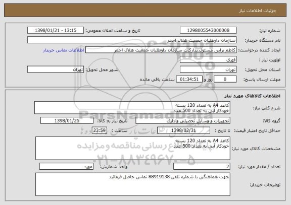 استعلام کاغذ A4 به تعداد 120 بسته
خودکار آبی به تعداد 500 عدد
