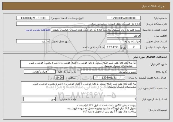 استعلام پنج قلم کالا نظیر شیر فلکه برنجی و زانو جوشی و فلنچ جوشی و واشر و بوشن جوشی طبق مشخصات لیست پیوست
اطلاعات فنی: آقای مهندس حسین زاده 09151012278