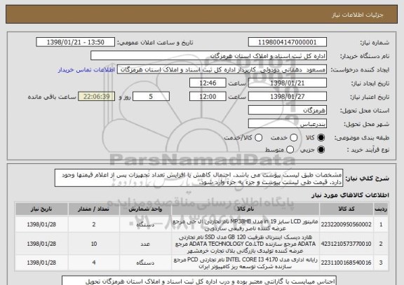 استعلام مشخصات طبق لیست پیوست می باشد. احتمال کاهش یا افزایش تعداد تجهیزات پس از اعلام قیمتها وجود دارد. قیمت طی لیست پیوست و جزء به جزء وارد شود.