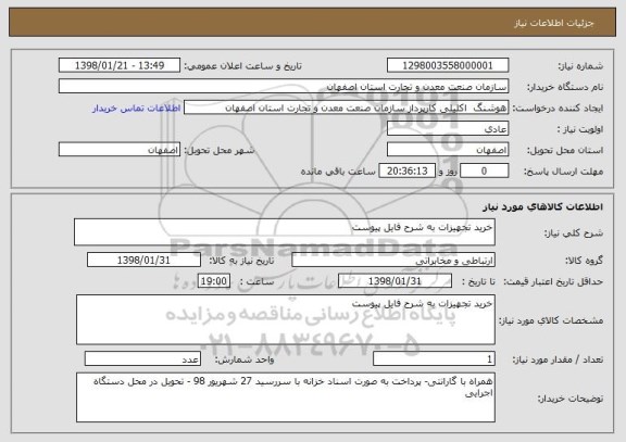 استعلام خرید تجهیزات به شرح فایل پیوست