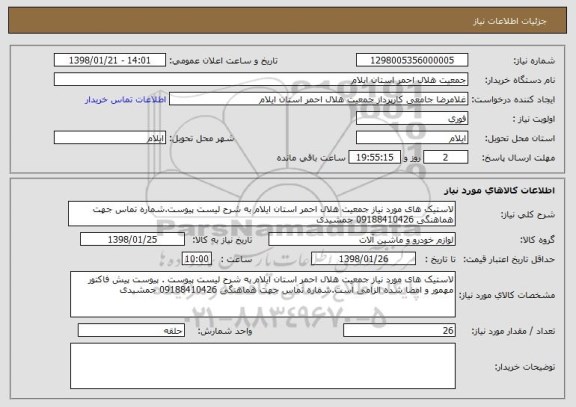 استعلام لاستیک های مورد نیاز جمعیت هلال احمر استان ایلام به شرح لیست پیوست.شماره تماس جهت هماهنگی 09188410426 جمشیدی 