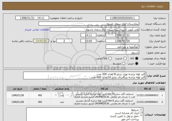 استعلام گاید لوله تراشه نوزاد سایز 6 تعداد 300 عدد 
گاید لوله تراشه بزرگسال سایز 14تعداد 400 عدد 