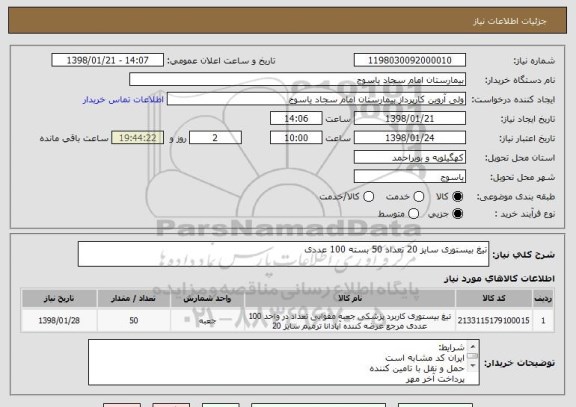 استعلام تیغ بیستوری سایز 20 تعداد 50 بسته 100 عددی