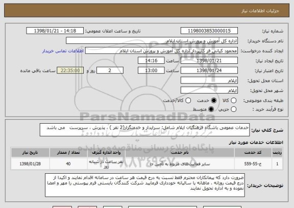 استعلام خدمات عمومی باشگاه فرهنگیان ایلام شامل: سرایدار و خدمتگزار(2 نفر ) ، پذیرش ، سرپرست   می باشد 