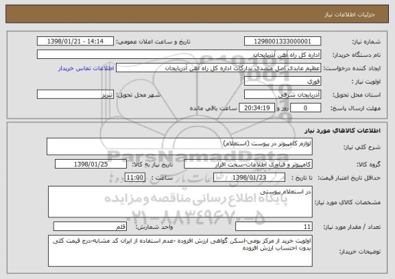 استعلام لوازم کامپیوتر در پیوست (استعلام)