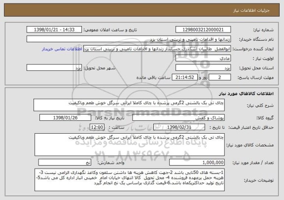 استعلام چای تی بک بالشتی 2گرمی پرشده با چای کاملا ایرانی سرگل خوش طعم وباکیفیت 