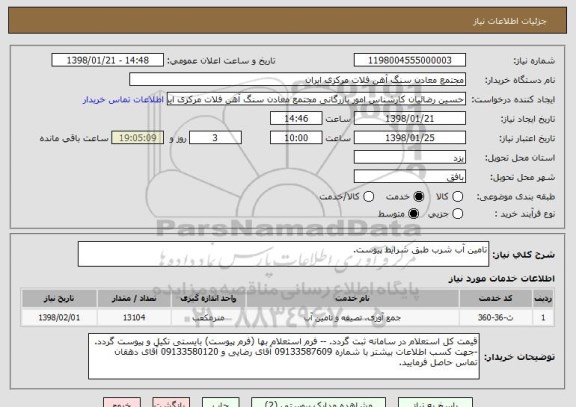 استعلام تامین آب شرب طبق شرایط پیوست.