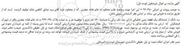 مزایده, مزایده سه دانگ از ششدانگ یک قطعه زمین تفکیکی به مساحت 160 متر مربع