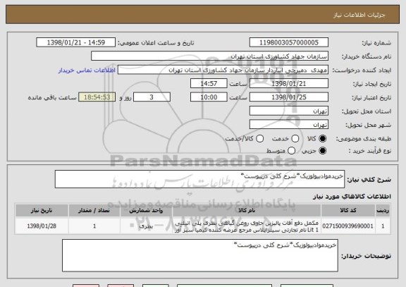 استعلام خریدموادبیولوزیک*شرح کلی درپیوست*