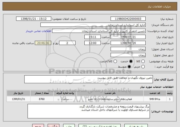 استعلام تامین نیروی نگهبان و حفاظت طبق فایل پیوست