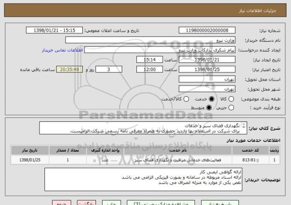 استعلام نگهداری فضای سبز و خدمات 
برای شرکت در استعلام بها بازدید حضوری به همراه معرفی نامه رسمی شرکت الزامیست.
قیمت های ارائه شده به صورت یک ساله باشد