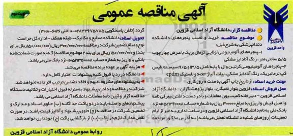 آگهی مناقصه عمومی, مناقصه خرید و نصب پنجره های دانشکده دندانپزشکی  - نوبت دوم 