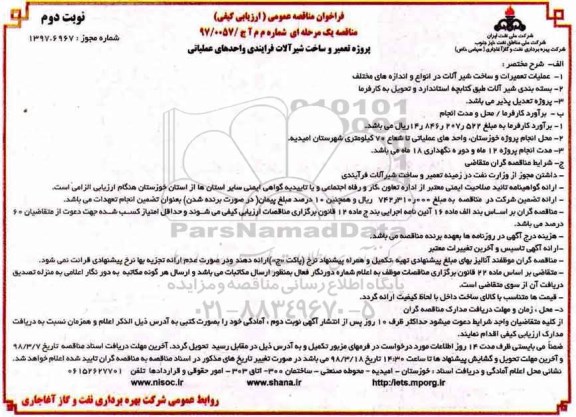 مناقصه عمومی, مناقصه  تعمیر و ساخت شیرآلات فرایندی واحدهای عملیاتی - نوبت دوم 