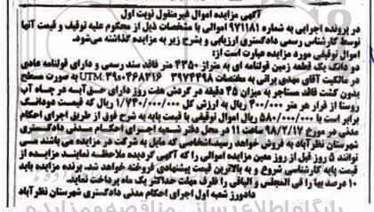 مزایده ،مزایده دو دانگ یک قطعه زمین قولنامه ای 4350 متر نوبت اول 