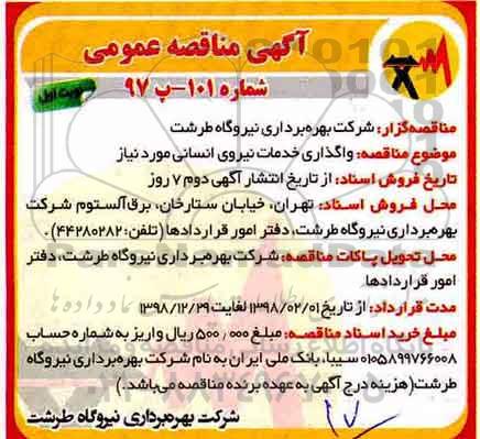 آگهی مناقصه , مناقصه واگذاری خدمات نیروی انسانی موردنیاز 