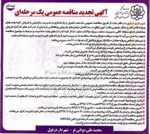 آگهی تجدید مناقصه عمومی, تجدید مناقصه  خدمات تکمیل و راه اندازی و مدیریت بازاریابی و فروش...