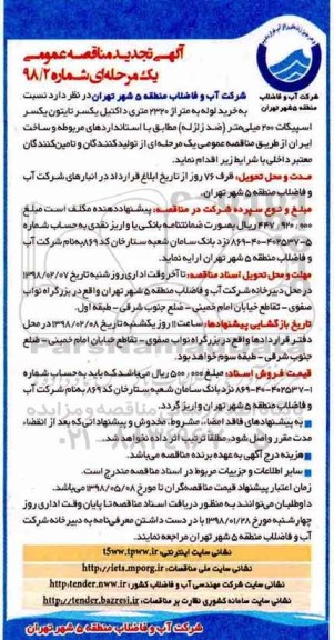 تجدید مناقصه خرید لوله به متراژ 2320 متری داکتیل یکسر تایتون یکسر اسپیکات 