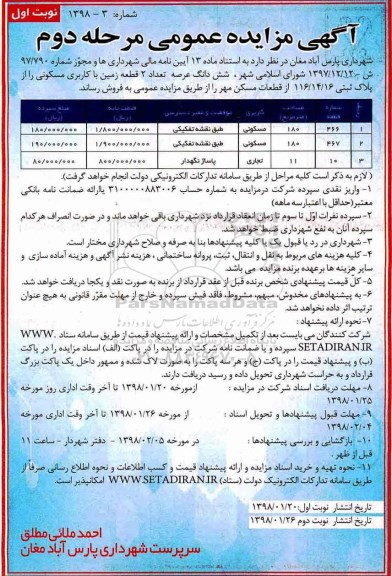 مزایده،مزایده فروش دو قطعه زمین کاربری مسکونی نوبت اول مرحله دوم