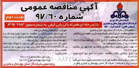 مناقصه عمومی, مناقصه اجرای کارهای باقیمانده بازسازی و مقاوم سازی ساختمان عملیات و پست امداد - نوبت دوم 