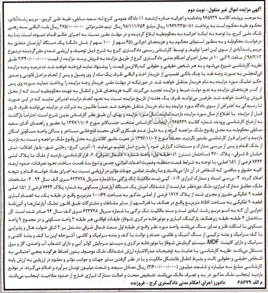مزایده،مزایده یک دستگاه آپارتمان مسکونی 100.69 مترمربع نوبت دوم