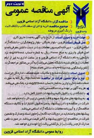 آگهی مناقصه عمومی , مناقصه خرید و اجرای سقف کاذب با کناف ثابت با رنگ آمیزی مربوطه - نوبت دوم 
