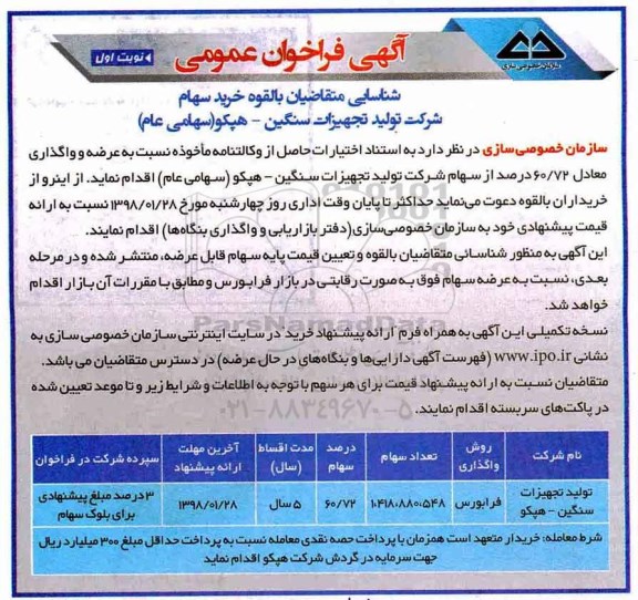 فراخوان عمومی, فراخوان عمومی خرید سهام