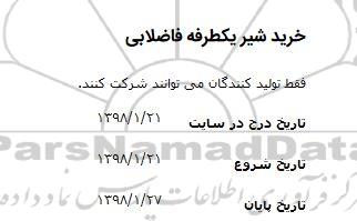 استعلام, استعلام خرید شیر یکطرفه فاضلابی 
