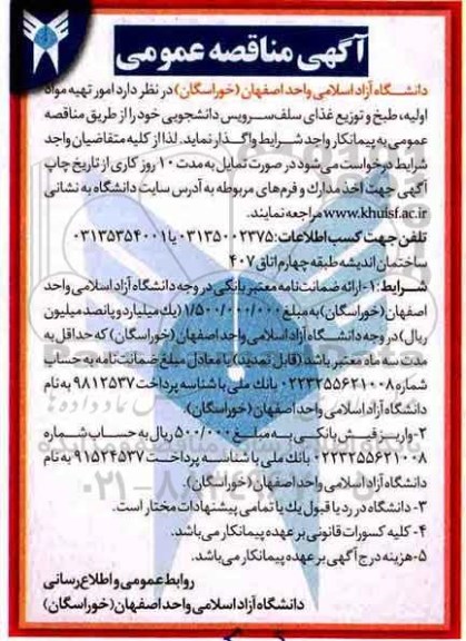 آگهی مناقصه عمومی , مناقصه امور تهیه مواد اولیه، طبخ و توزیع غذای سلف سرویس دانشجویی