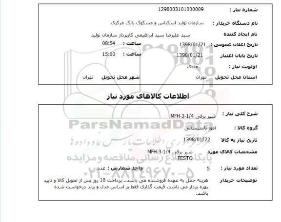 استعلام شیر برقی MFH-3-1/4