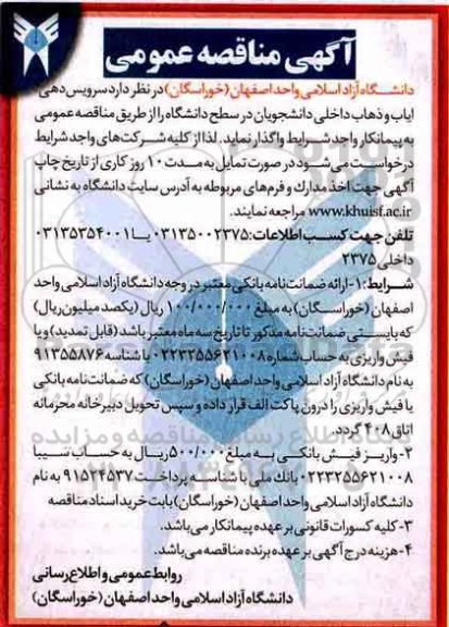 آگهی مناقصه عمومی , مناقصه سرویس دهی ایاب و ذهاب