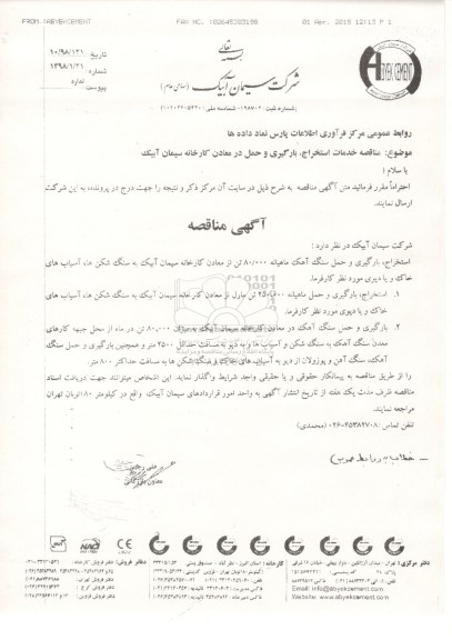 مناقصه, مناقصه استخراج، بارگیری و حمل سنگ آهک 